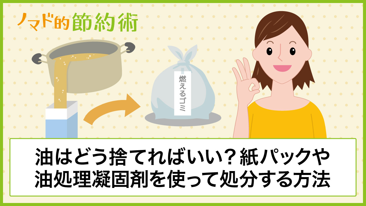 油の捨て方はどうすればいい 紙パックや油処理凝固剤などを使って処分する方法を解説 ノマド的節約術