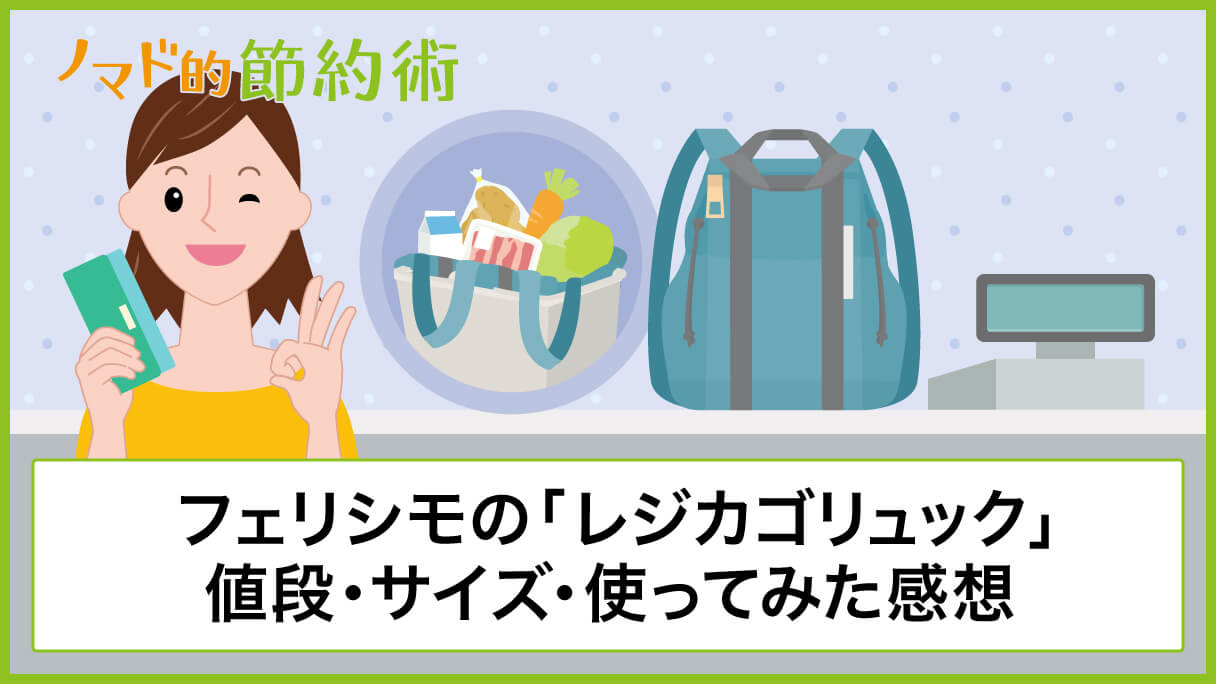 フェリシモの レジカゴリュック は子連れにおすすめ 値段 サイズ 使ってみた感想について紹介します ノマド的節約術