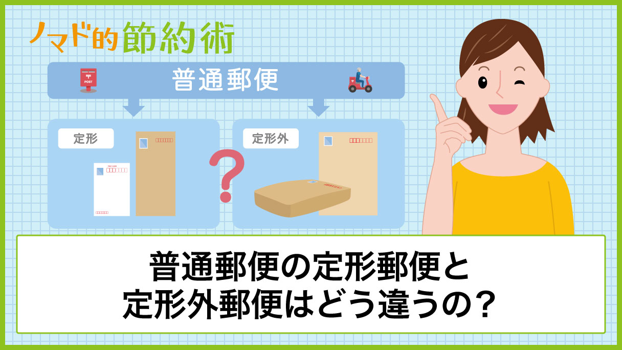 普通郵便の定形郵便と定形外郵便はどう違うの 料金 サイズ 重さを徹底解説 ノマド的節約術