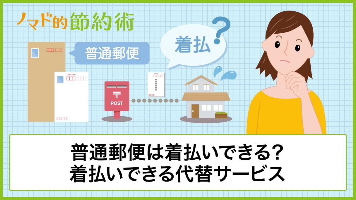 普通郵便は着払いにできる 着払いができる代替えサービスと送り方を解説 ノマド的節約術
