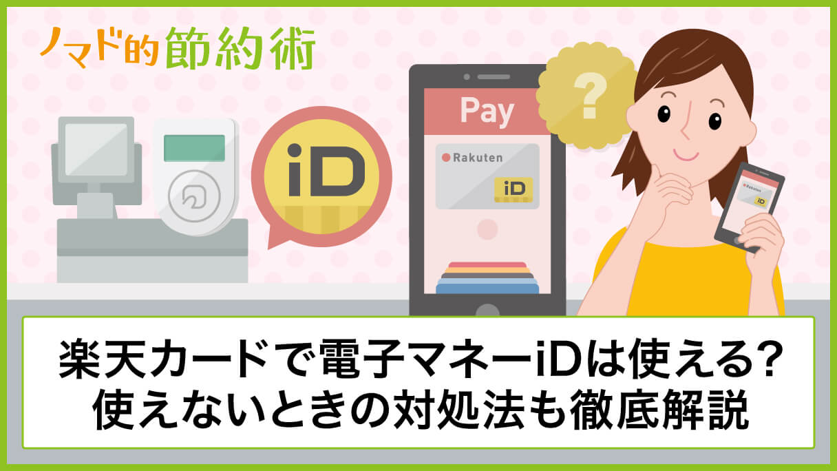 楽天カードで電子マネーidは使える 使えないときの対処法についても徹底解説 ノマド的節約術