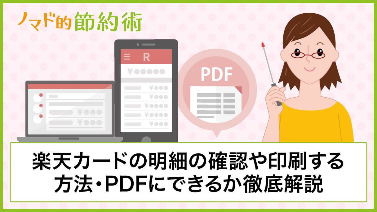 Pdf 明細 楽天 カード WEB明細サービス｜楽天カード