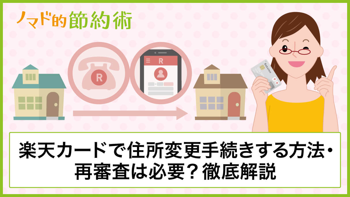 楽天カードで住所変更手続きする方法 再審査は必要かについて徹底解説 ノマド的節約術