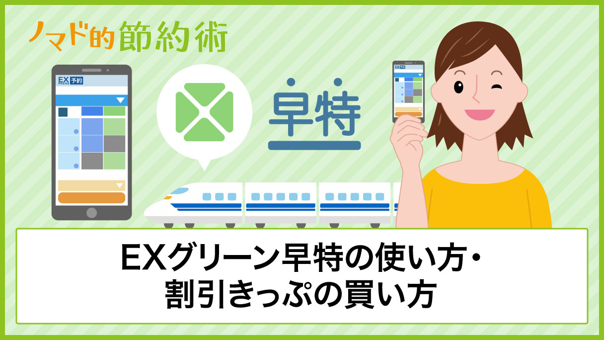 Exグリーン早特の使い方 割引きっぷの買い方 ひかり利用がおすすめな理由まとめ ノマド的節約術