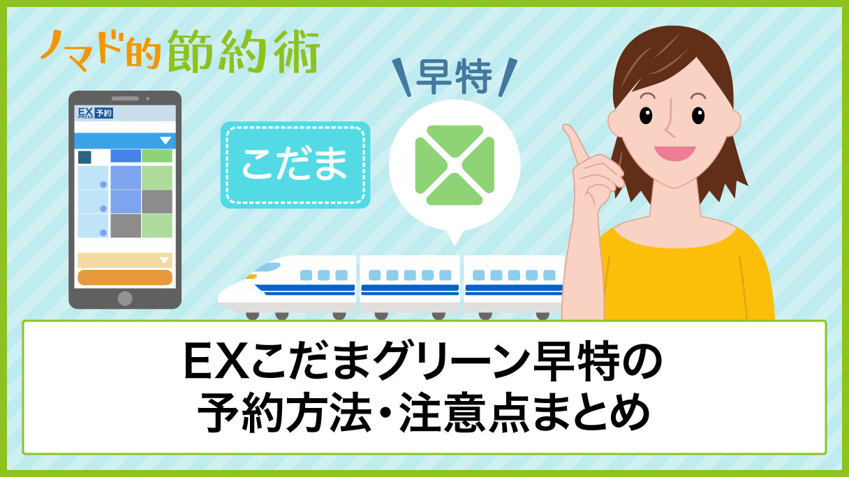 Exこだまグリーン早特の予約方法 ぷらっとこだまとの料金比較 8つの注意点について徹底的に解説 ノマド的節約術