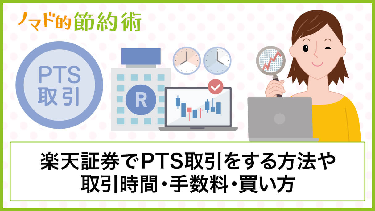 楽天証券でPTS取引(夜間取引)するやり方を解説！iSPEEDでもできる - ノマド的節約術