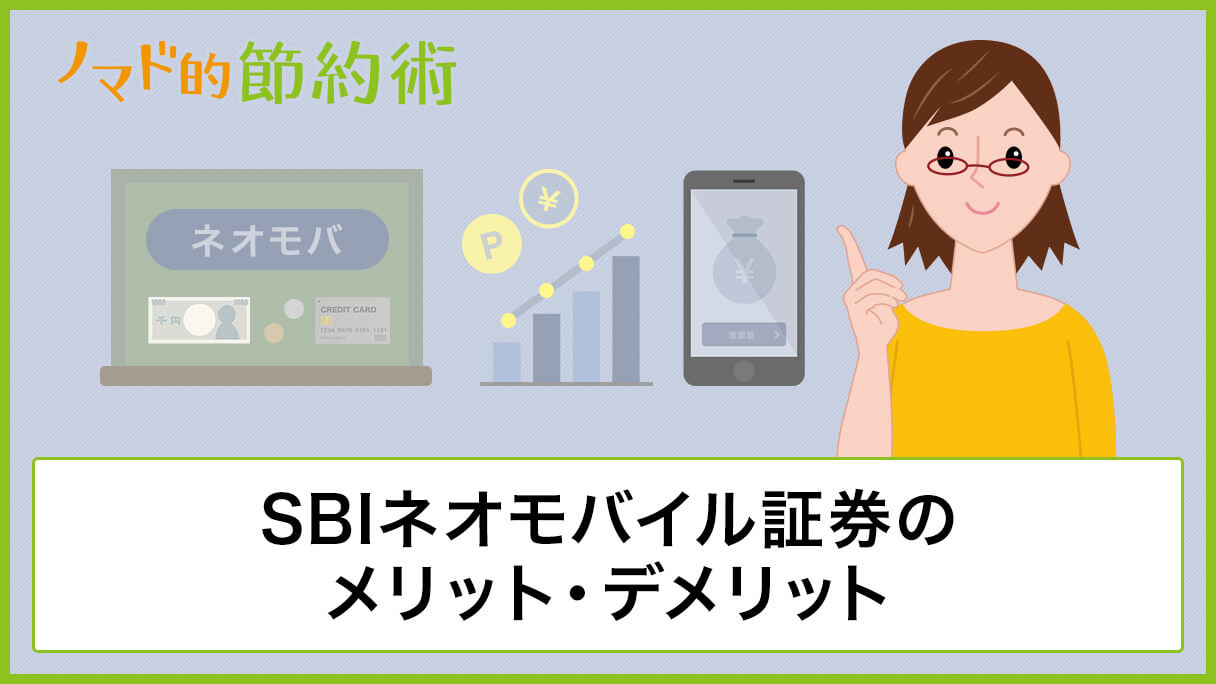SBIネオモバイル証券(ネオモバ)の特徴｜メリット・デメリットは？お得な使い方も - ノマド的節約術
