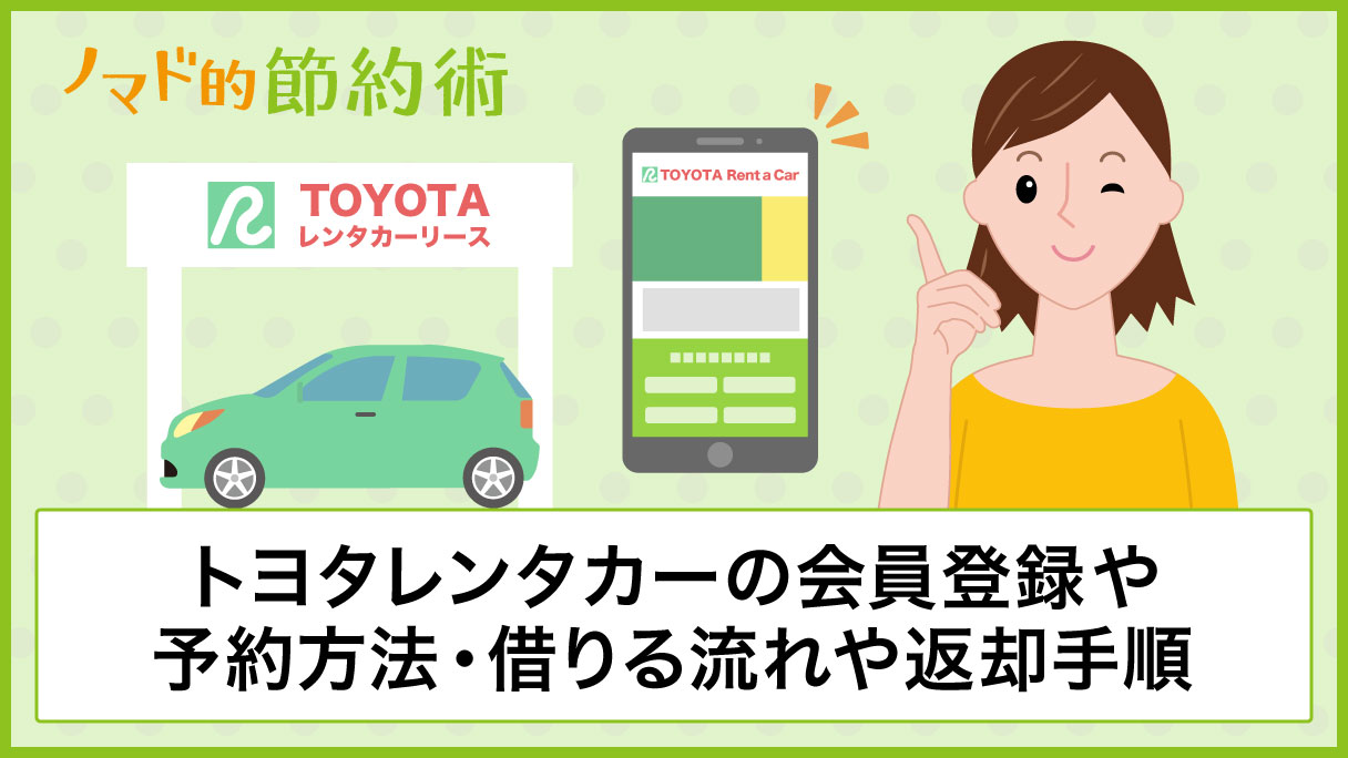 トヨタレンタカーの会員登録や予約方法 借りる流れや返却手順など実際に利用してみた感想まとめ ノマド的節約術