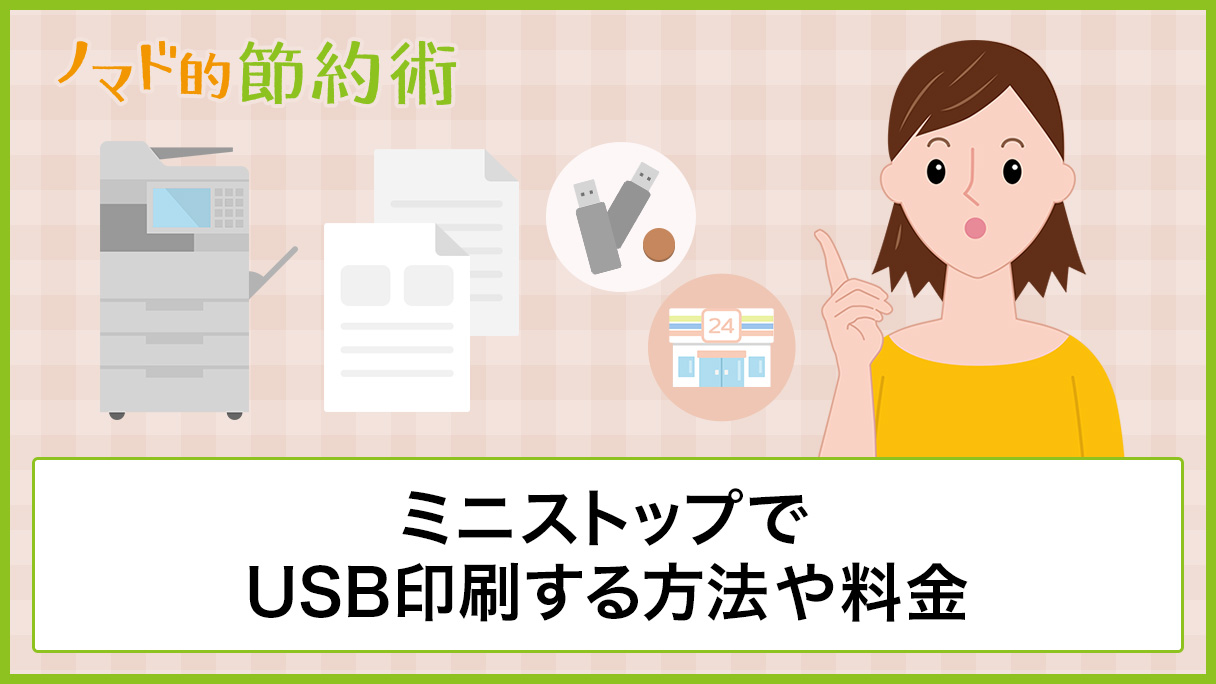 ミニストップでusb印刷する方法や料金 プリントできるファイル形式を解説 Pdfやワード エクセルは印刷できる ノマド的節約術