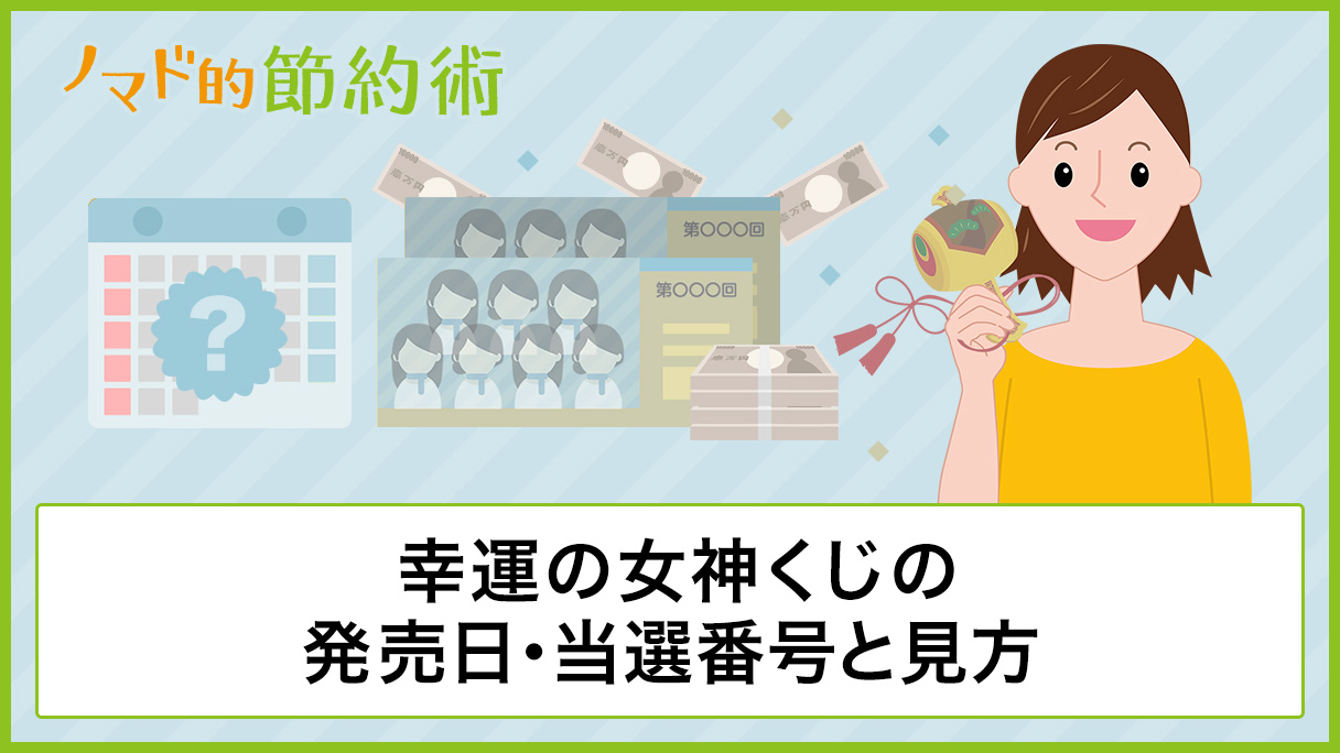 幸運の女神くじの発売日 当選番号と見方をわかりやすく解説 19年7月12日抽選 ノマド的節約術