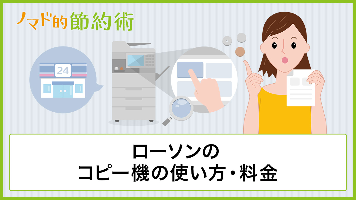 ローソンコピー機の使い方 料金 コピーのやり方と用紙持ち込みについて解説 ノマド的節約術