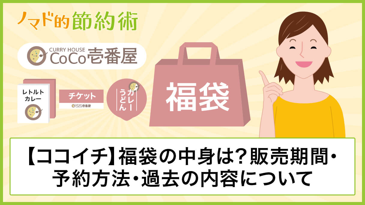 ネタバレあり ココイチ21年福袋の中身は 販売期間や店舗 予約方法 過去の内容について ノマド的節約術