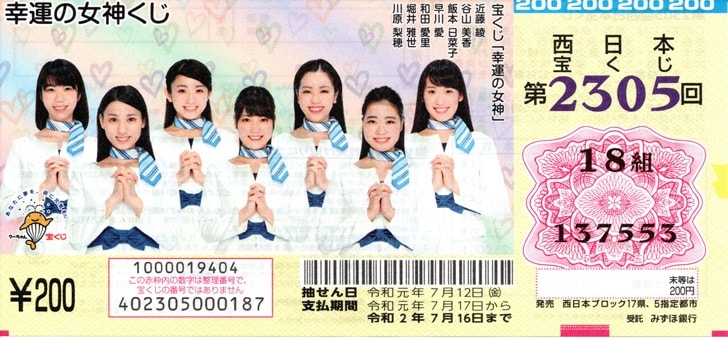 幸運の女神くじの発売日 当選番号と見方をわかりやすく解説 19年7月12日抽選 ノマド的節約術
