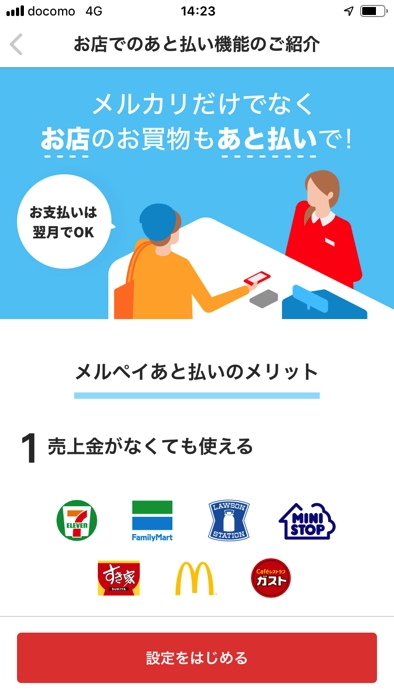 メルペイあと払いを使う設定