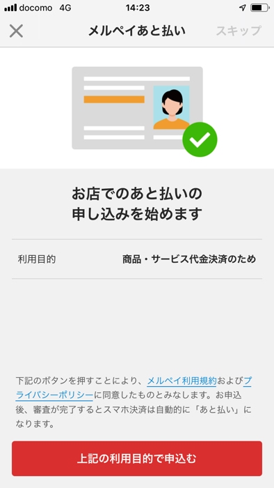 メルペイあと払いを使う設定