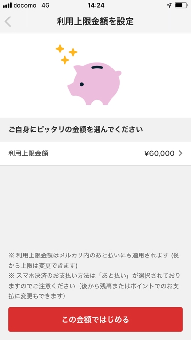 メルペイあと払いを使う設定