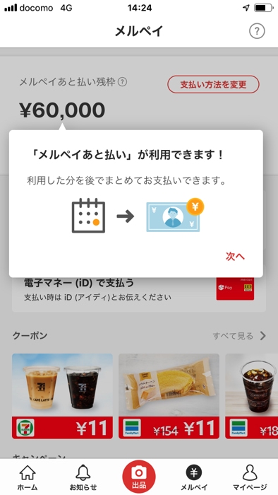 メルペイあと払いを使う設定
