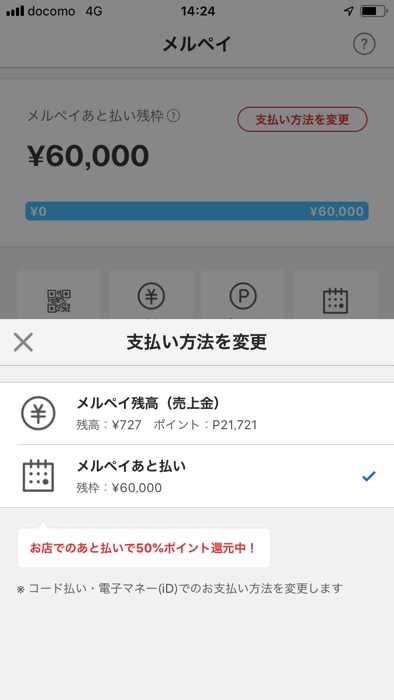 メルペイあと払いを使う設定