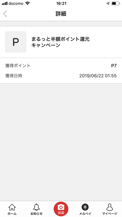 メルペイあと払いのキャンペーンでポイントをもらった証拠