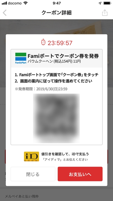 メルペイ ファミリーマートのクーポン