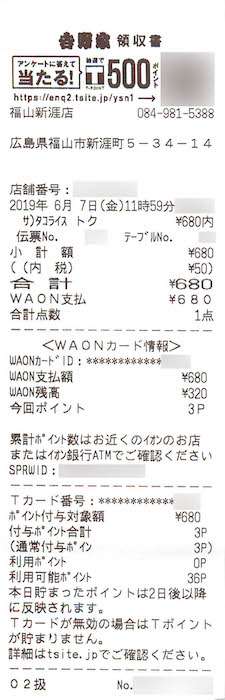 吉野家でWAONで支払ったレシート
