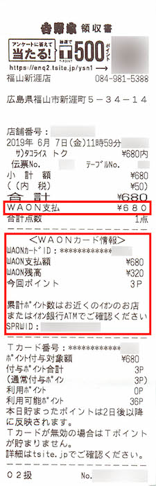 吉野家でWAONで支払ったレシート