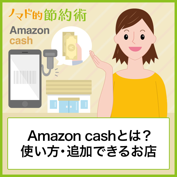Amazon cashとは?使い方・追加できるお店