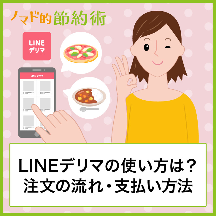 Lineデリマの使い方は 注文するときの流れ お得な支払い方法について徹底解説 ノマド的節約術