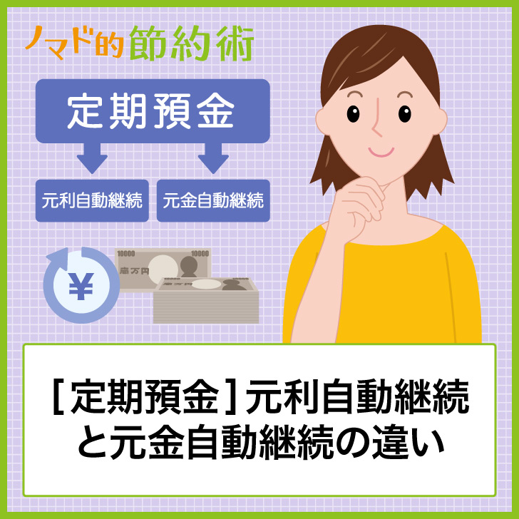 定期預金の元利自動継続と元金自動継続の違いとおすすめの方法について解説 ノマド的節約術