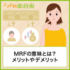 MRFの意味とは？メリットやデメリット・気になるリスクや手数料・申込みの方法を解説