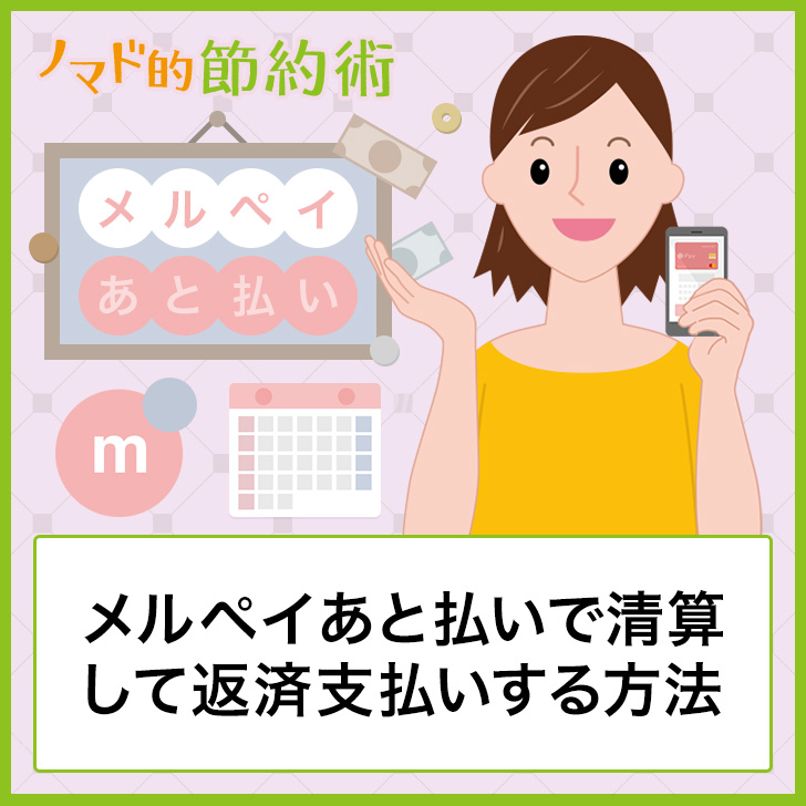 メルペイあと払いで清算して返済支払いする方法