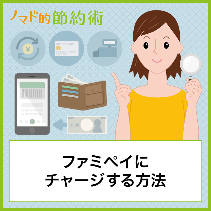 ファミペイにチャージする方法