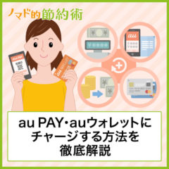 au PAYにチャージする8つの方法を徹底解説！アプリでチャージする方法・上限金額も紹介