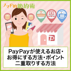 PayPayが使えるお店の一覧・加盟店でお得にする方法を解説！ポイントを二重取りする方法も紹介