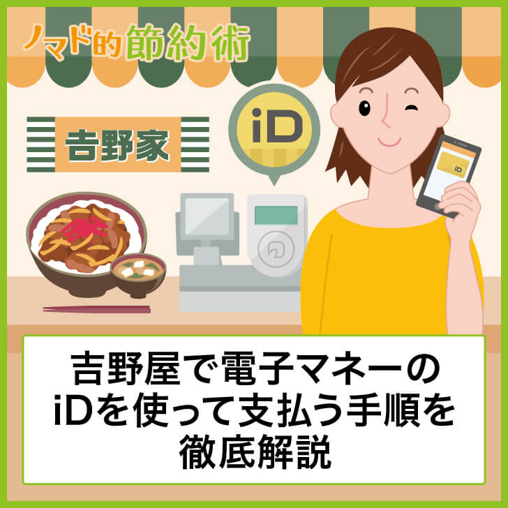 吉野家で電子マネーのiDを使って支払う手順を徹底解説