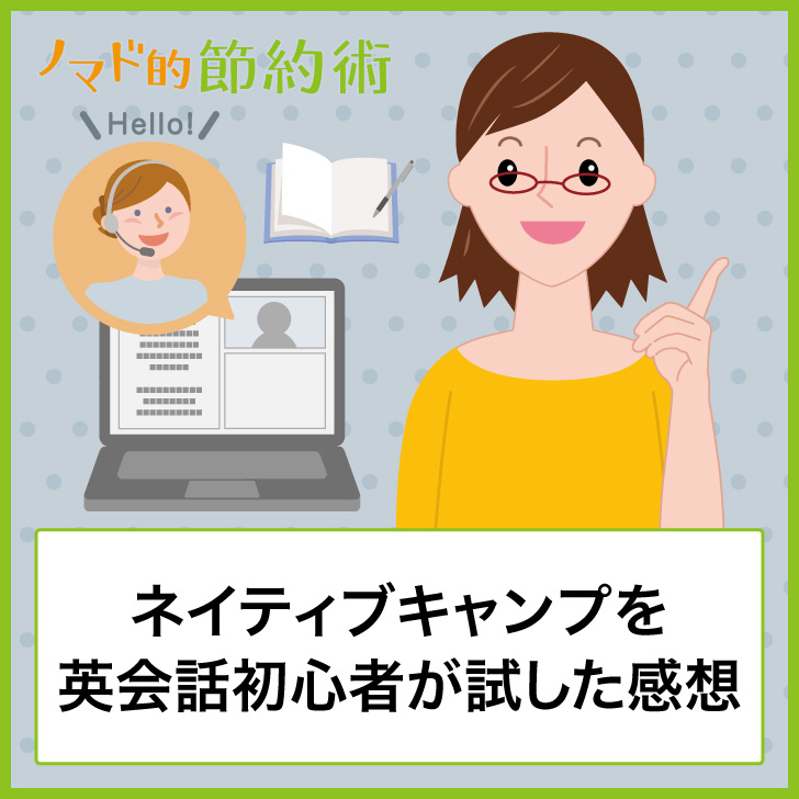 ネイティブキャンプを英会話初心者が試した感想