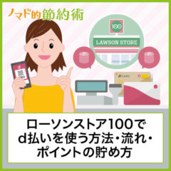 ローソンストア100でd払いを使う方法・支払いの流れ・Pontaやdポイントを二重取りで貯めるやり方を徹底解説