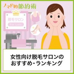 女性向け脱毛のおすすめ12サロンを比較表つきで紹介!ランキングをパーツ・全身脱毛・VIOごとにまとめました 女性向け脱毛のおすすめ12サロンを比較表つきで紹介!ランキングをパーツ・全身脱毛・VIOごとにまとめました