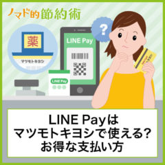 マツモトキヨシでLINE Payを使う方法・使い方の手順やdポイントを貯める方法を徹底解説