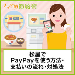 PayPayを松屋で使う方法・支払いの流れ・使えないときの対処法について徹底解説