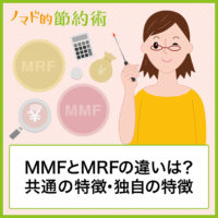 MMFとMRFの違いは？共通の特徴・独自の特徴・外貨建てMMFについてわかりやすく解説