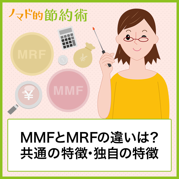 MMFとMRFの違いは？共通の特徴・独自の特徴