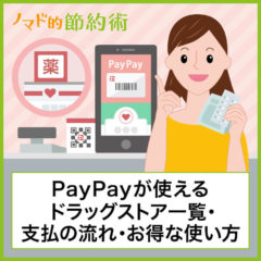 PayPayが使えるドラッグストアの一覧・支払いの流れ・キャンペーンなどでお得に使う方法まとめ