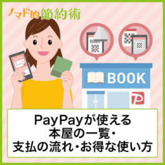 PayPayが使える本屋の一覧・支払いの手順・お得にポイントを貯める方法について徹底解説