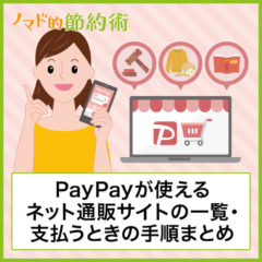 PayPayが使えるネットショップや通販サイトまとめ！支払いの流れも紹介