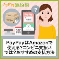 PayPayはAmazonで使える！コンビニ支払いで使えるかどうかやAmazonギフト券の対応状況も
