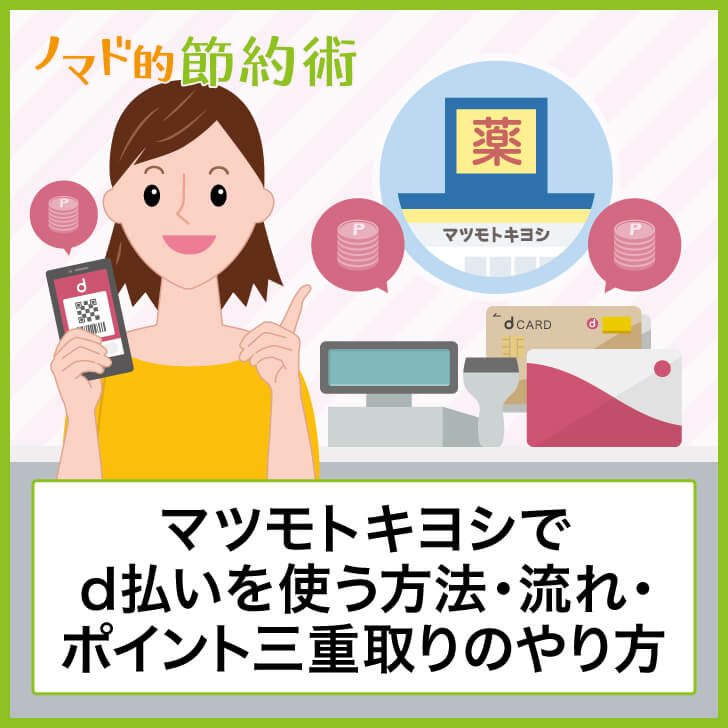 マツモトキヨシでd払いを使う方法・流れ・ポイント三重取りのやり方