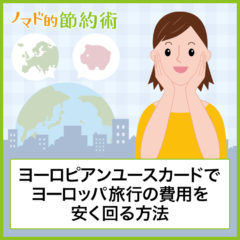 30歳以下なら必須！ヨーロピアンユースカードでヨーロッパ旅行の費用を節約して安く回る方法