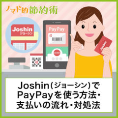 Joshin(ジョーシン)でPayPayを使う方法・支払いの流れ・ポイントを二重取りする方法について徹底解説