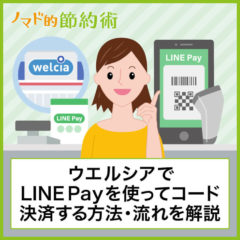 ウエルシアでLINE Payを使ってコード払い方法・支払いの流れを写真つきで徹底解説
